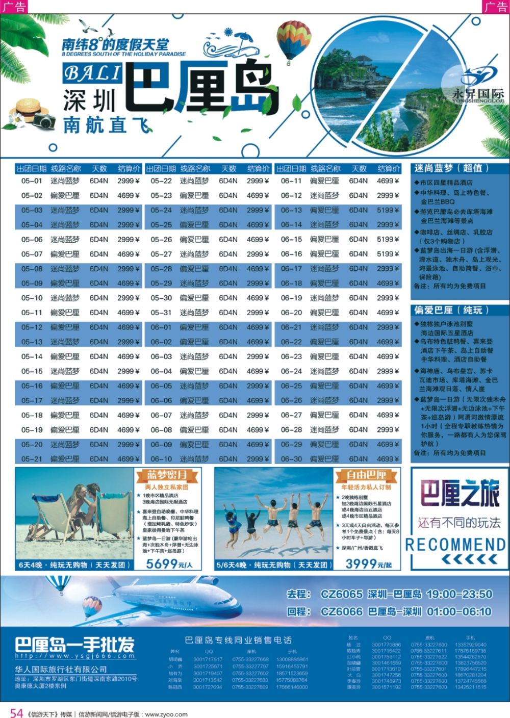 r彩054  永昇国际-巴厘岛南航深圳直飞
