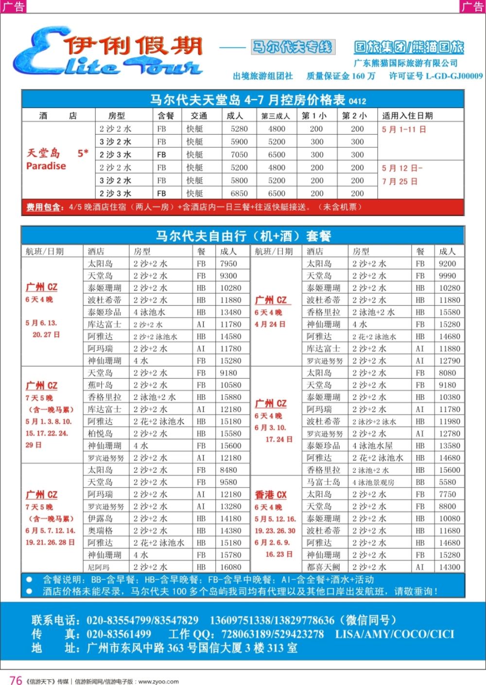 r彩076  伊俐假期—马尔代夫2018年出团同行计划
