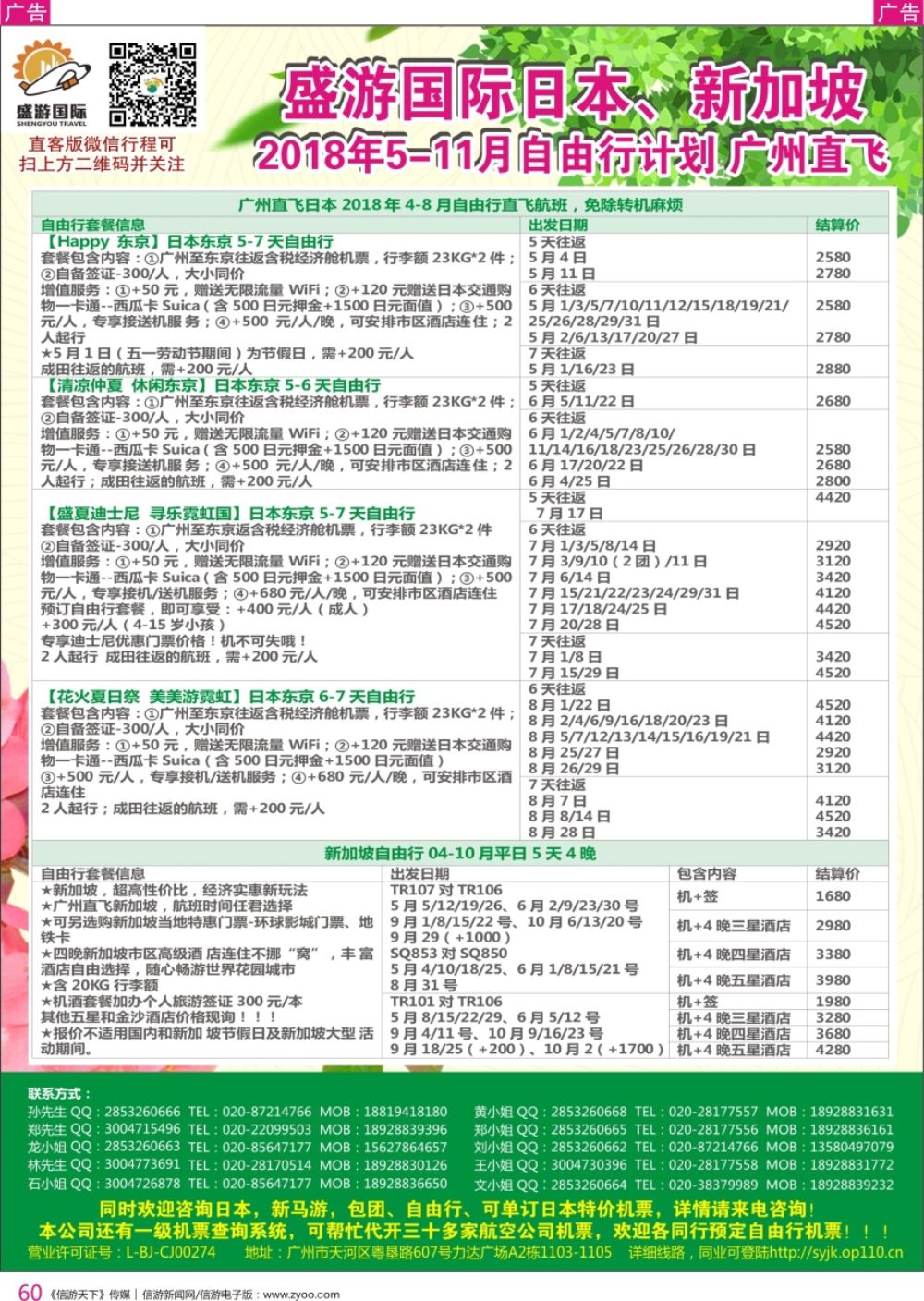  r彩060  盛游国际-日本+新加坡自由行