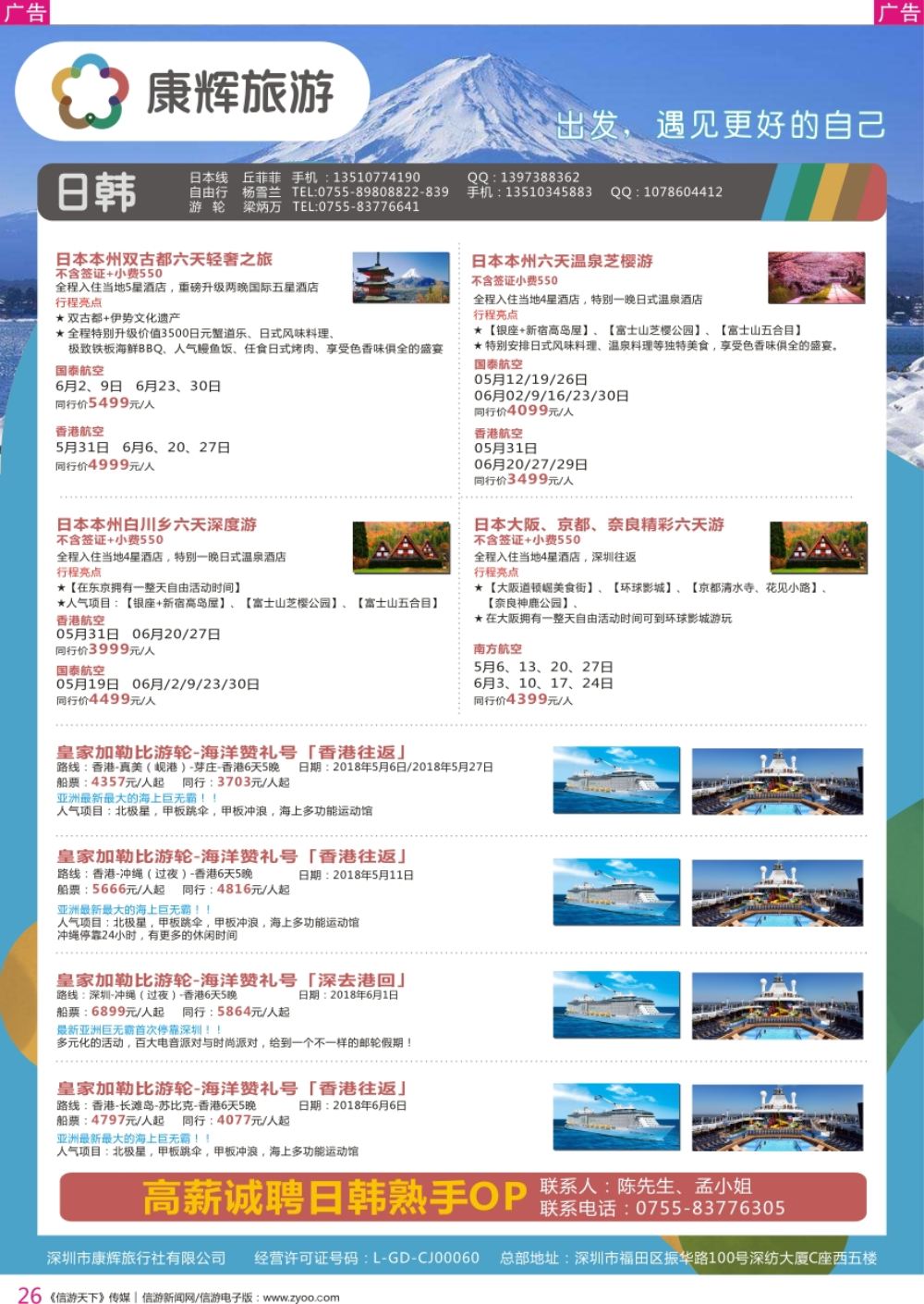 r彩026  深圳康辉-【日本邮轮】最新计划