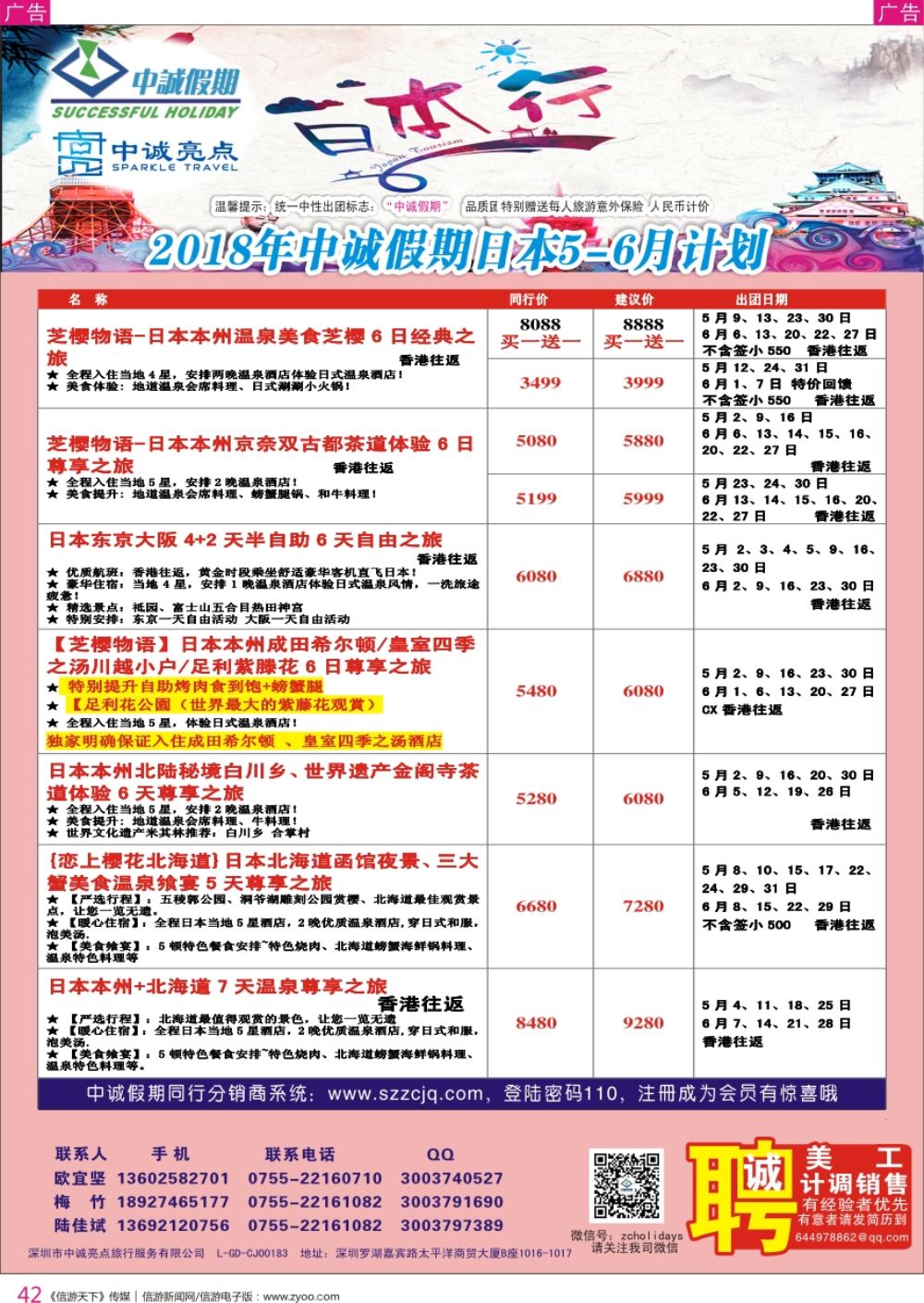 r彩042  中诚假期-日本计划及招聘