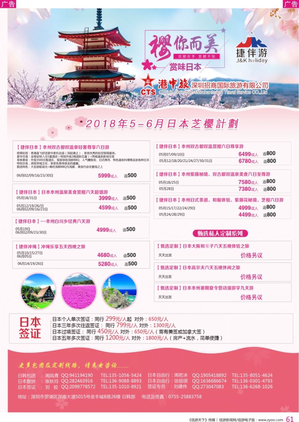 r彩061  招商国旅-捷伴游-日本专线