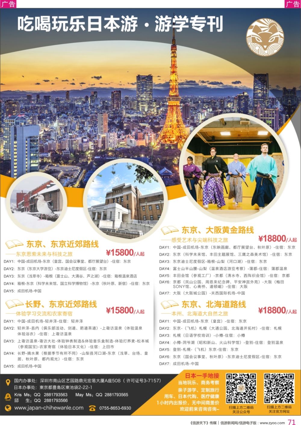 r彩071  吃喝玩乐日本游-日本地接社