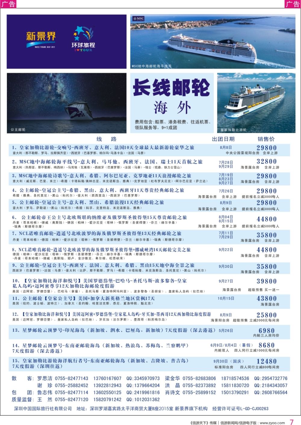 r彩007  新景界-环球旅程-海外长线游轮