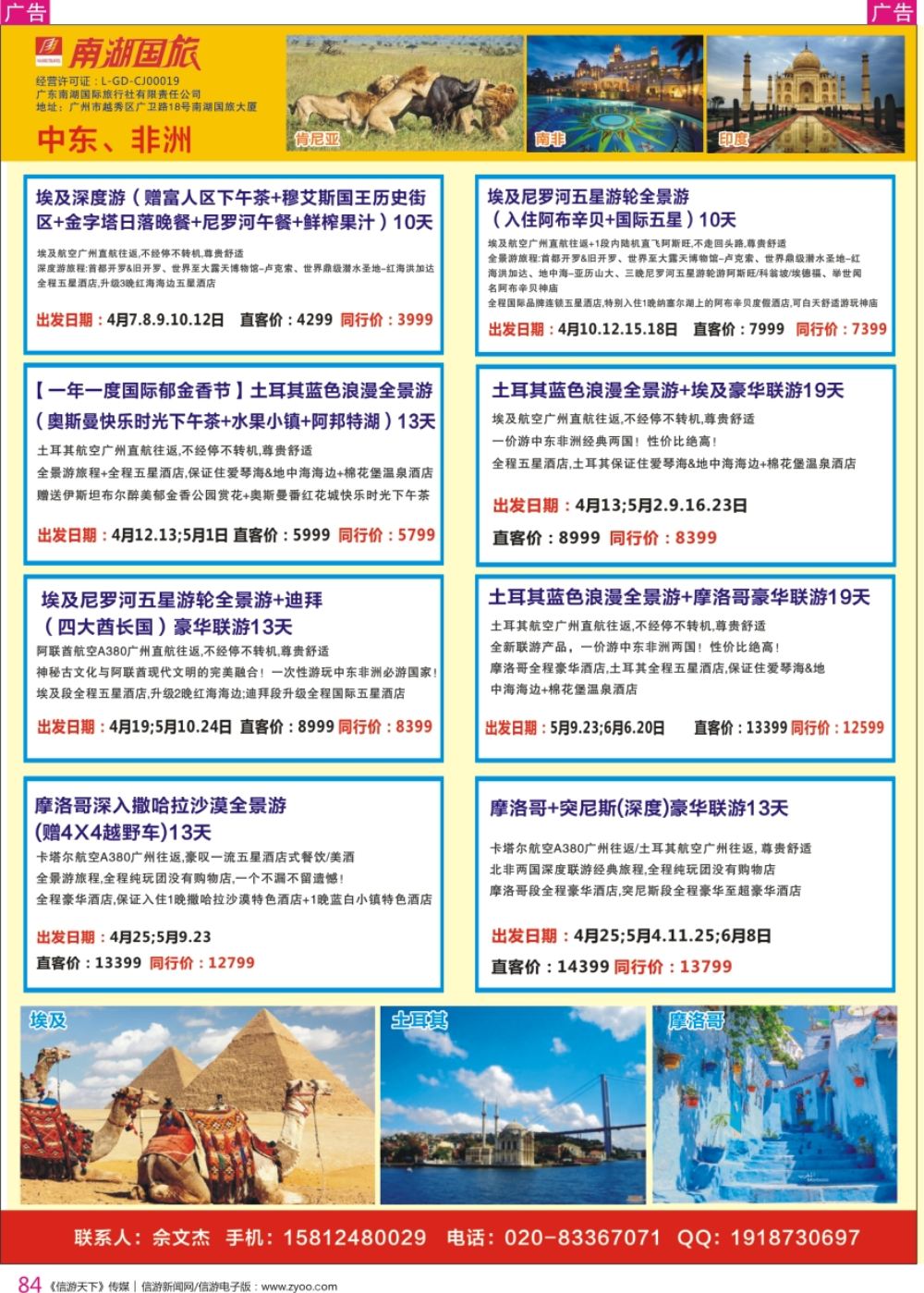 r彩084  南湖国旅-中东非计划
