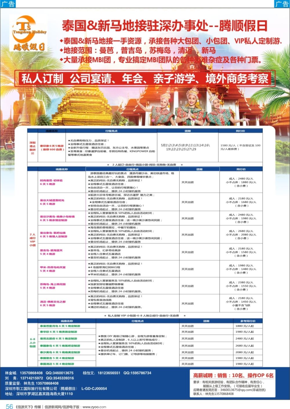 b彩056  腾顺假日-泰国&新马地接驻深圳代表处（自由行DIY定制）