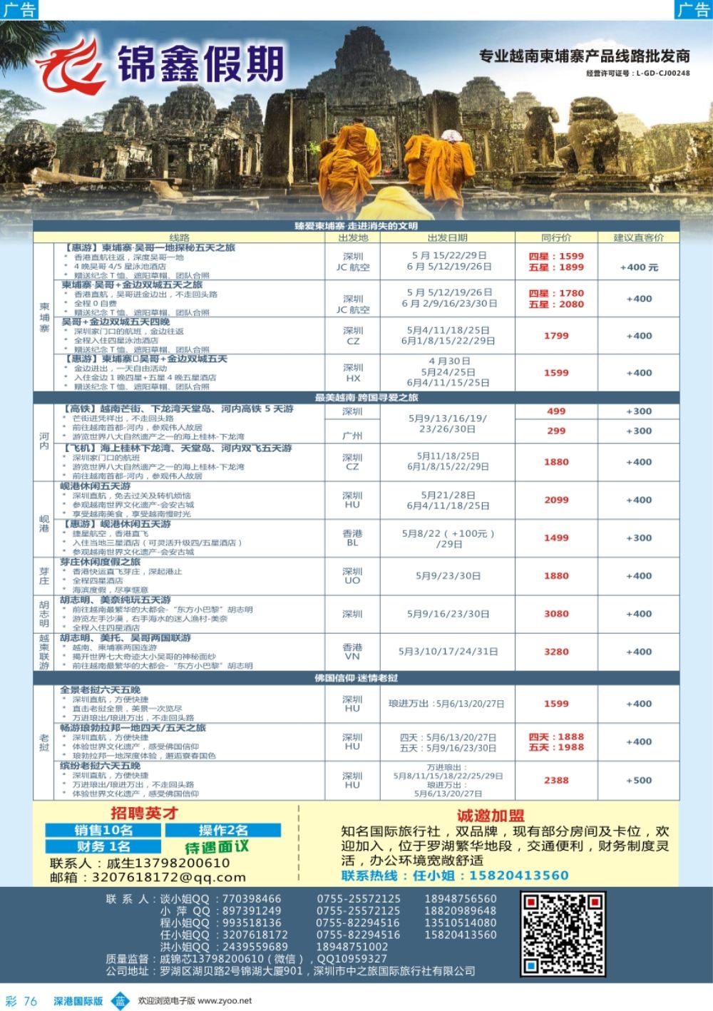 b彩076  锦鑫假期-专业越南柬埔寨产品线路批发商、诚邀加盟