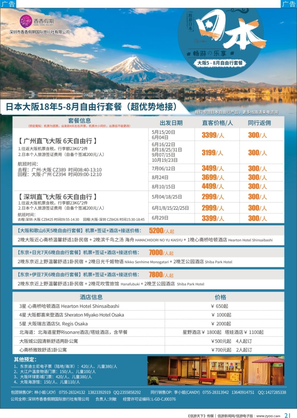 b彩021  香香假期—日本专线