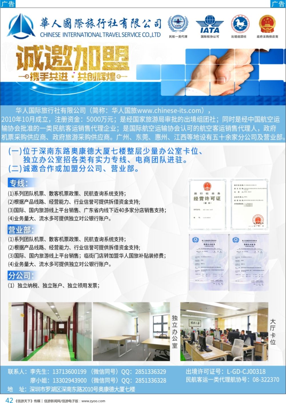 b彩042  华人国际旅行社—营业部、分公司、专线加盟