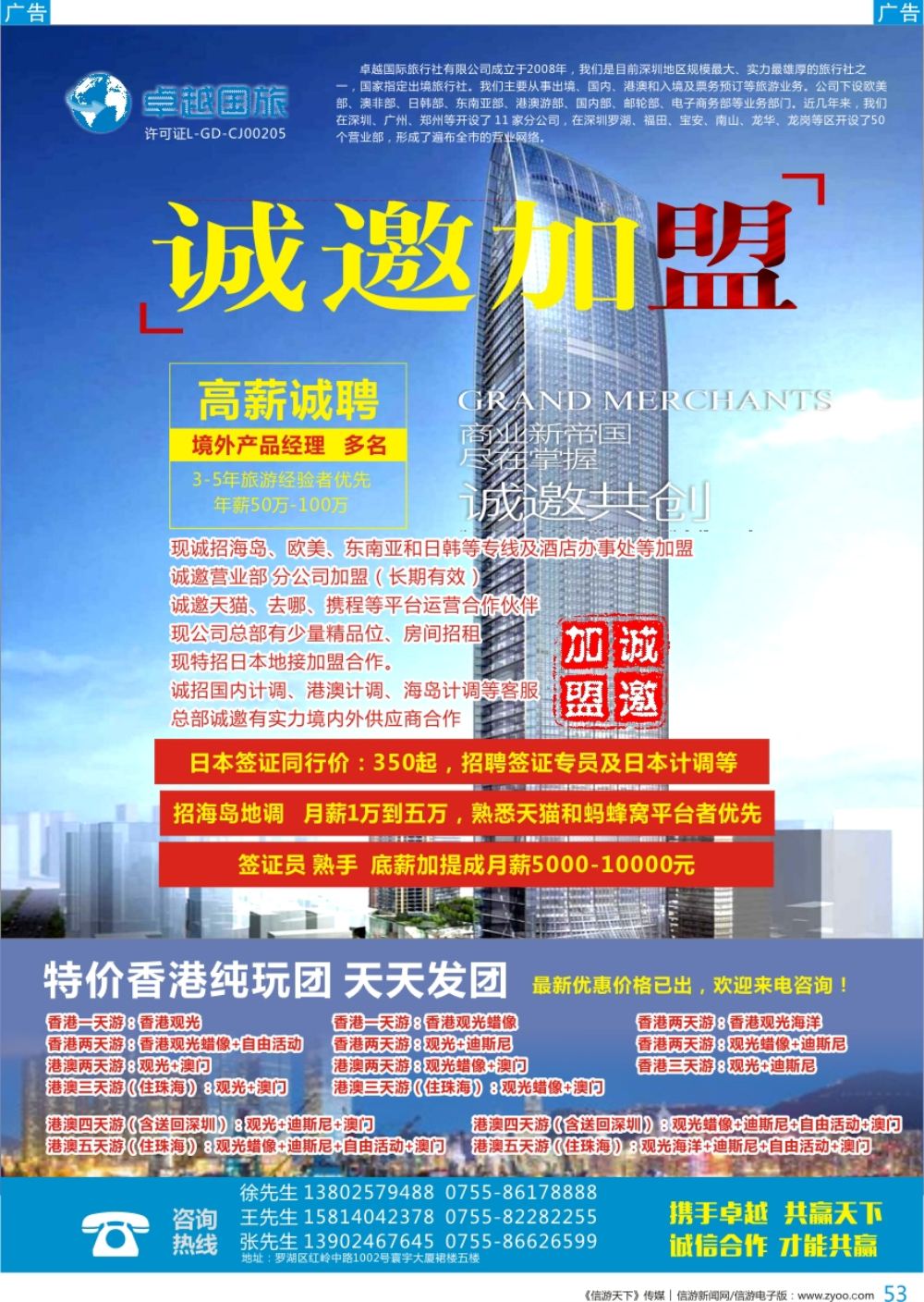 b彩053  卓越国旅—诚邀加盟、高薪诚聘及港澳游