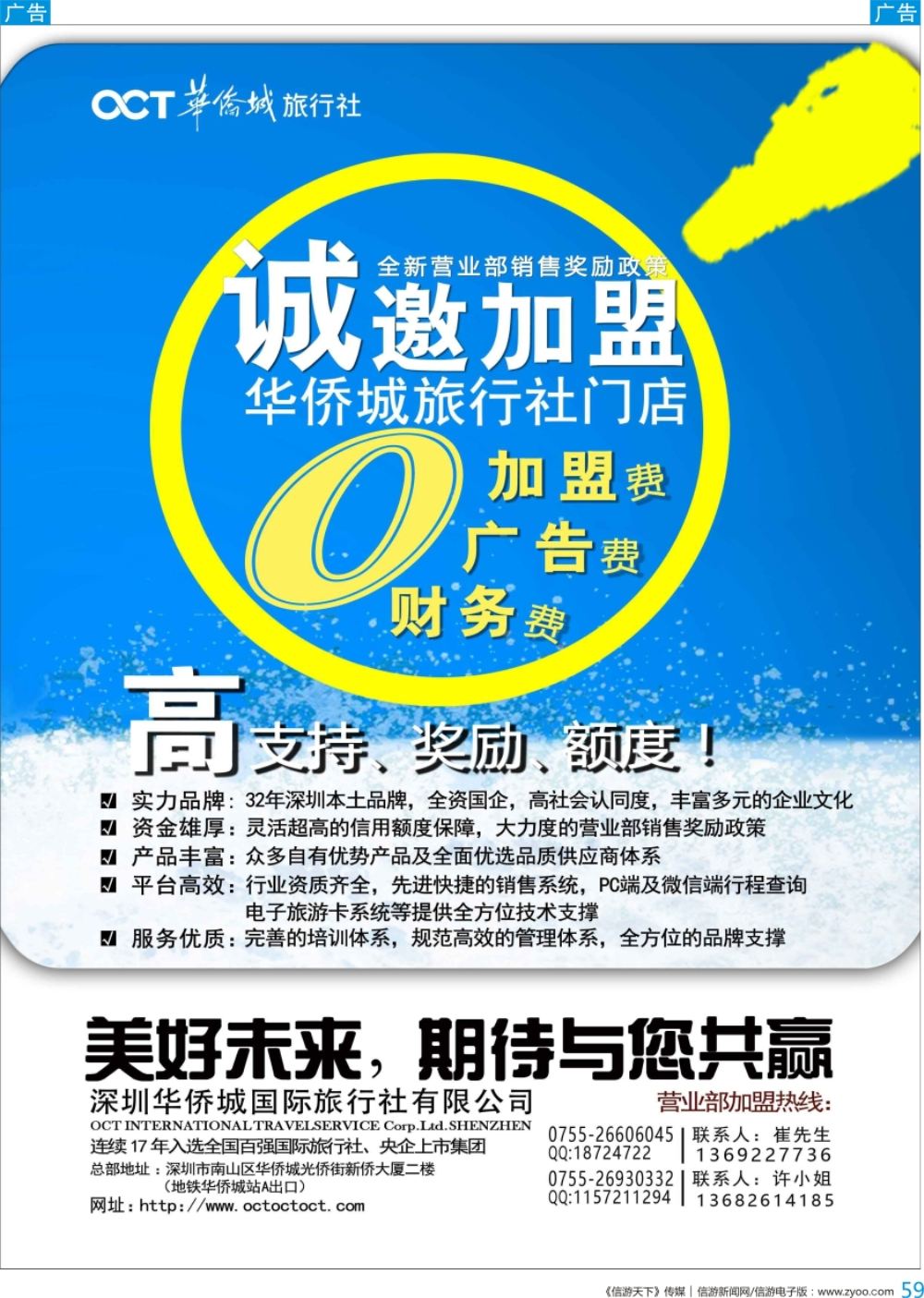 b彩059  华侨城旅行社诚邀请加盟