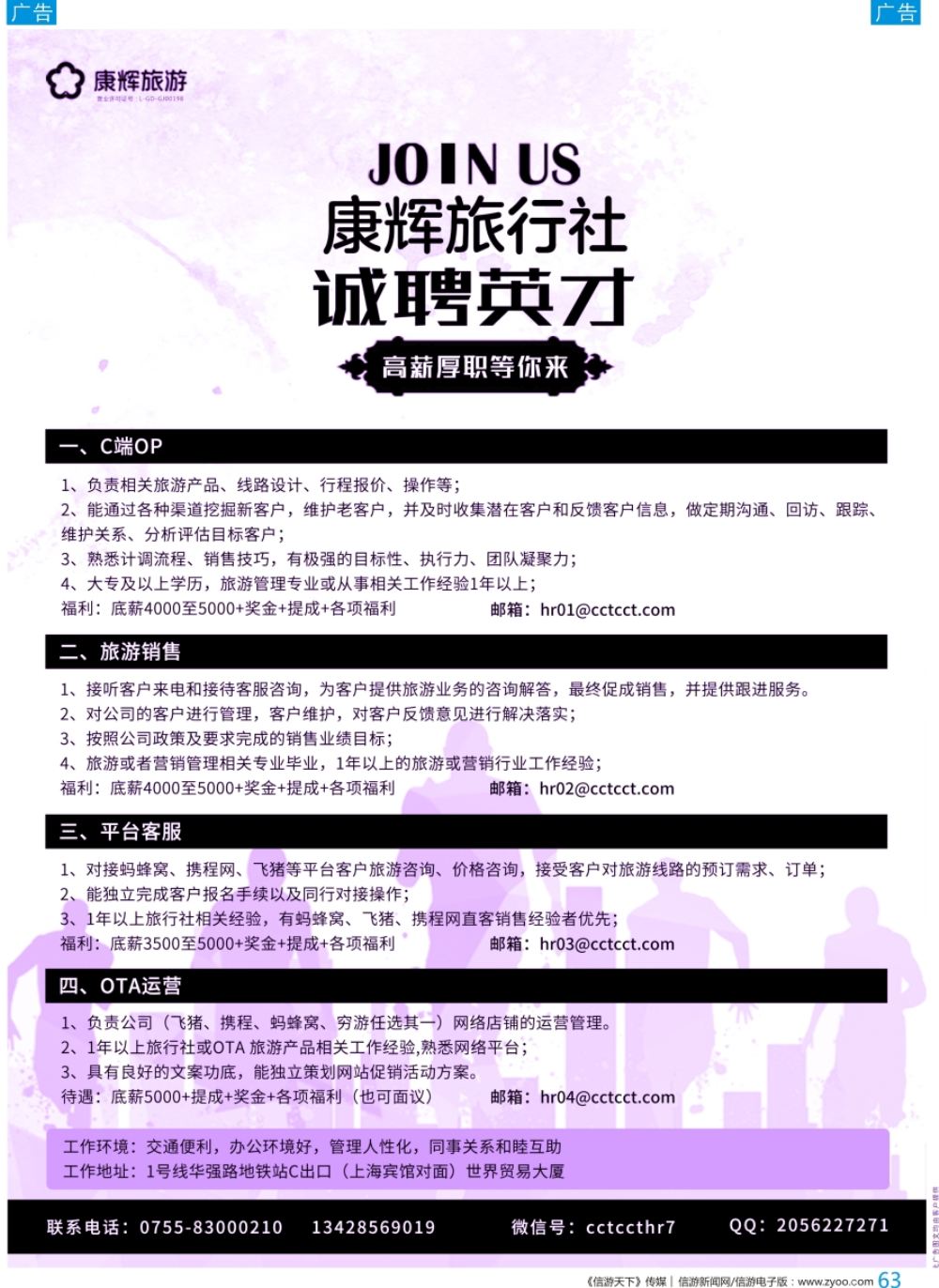b彩063  康辉旅游集团深圳市康辉旅行社有限公司(高薪）诚聘加盟