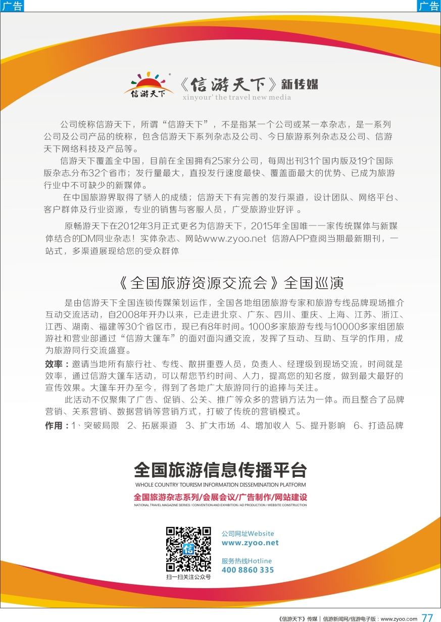 b彩077  《信游天下》简介