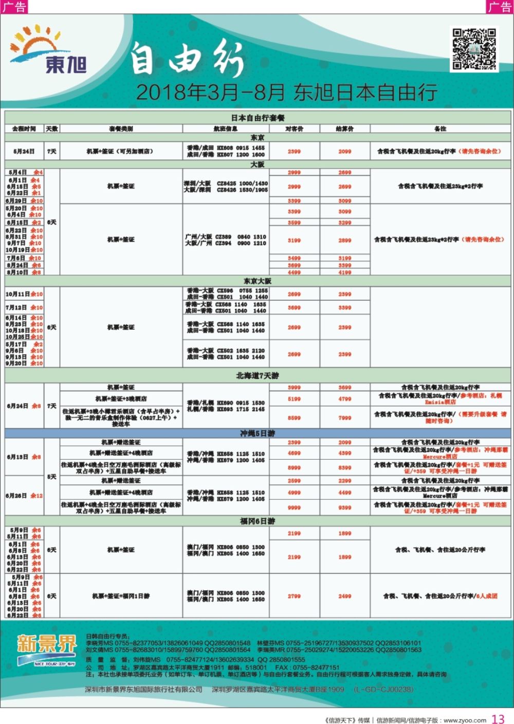 r彩013  日本东旭-日韩自由行同行计划