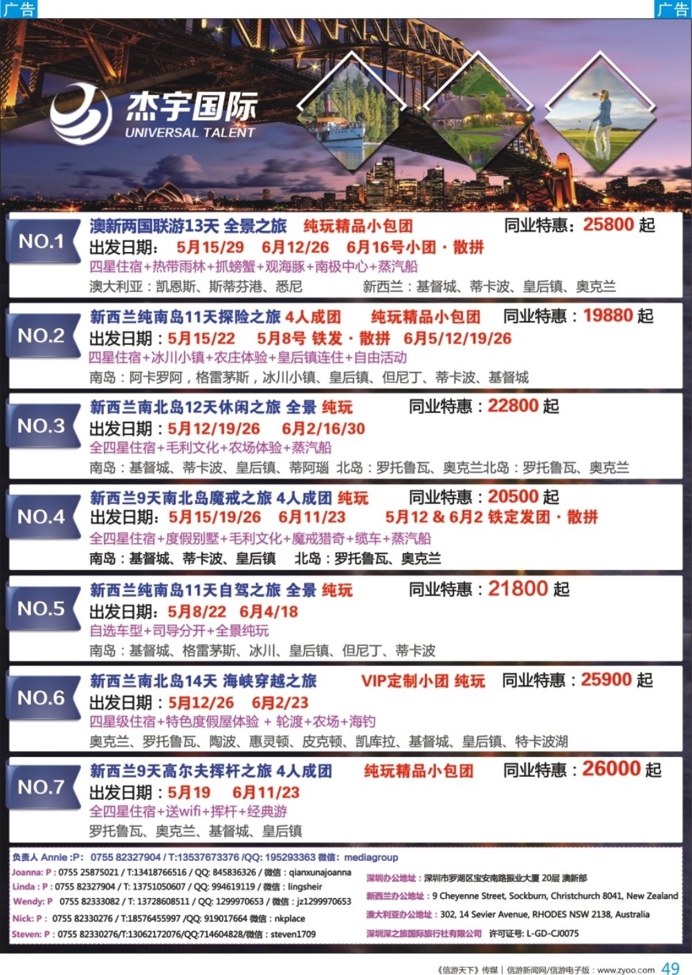 b彩049  杰宇国际--澳新一手地接【5-6月】散拼计划