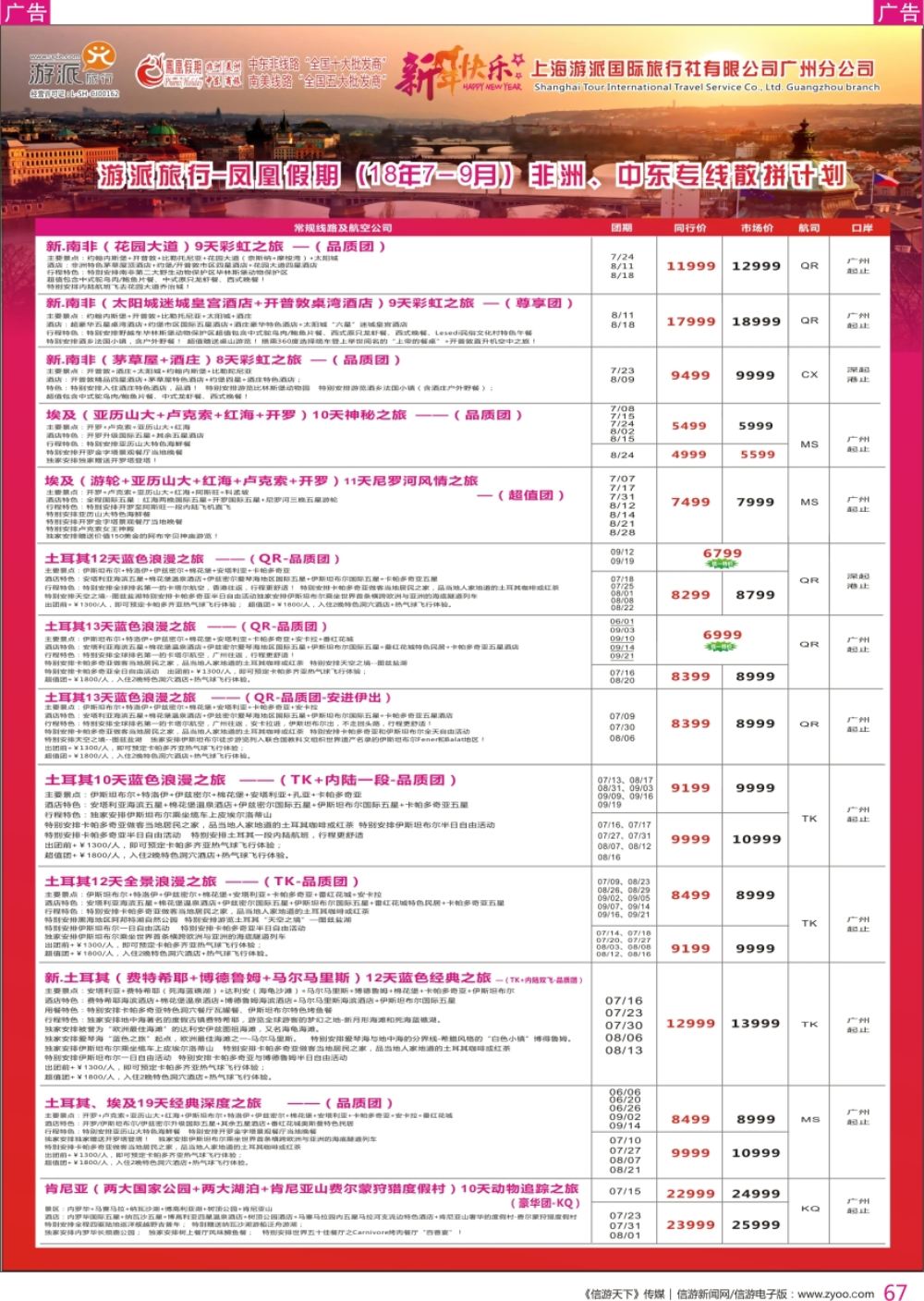 r彩067  凤凰假期-非洲。中东。美洲