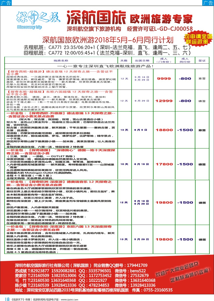 b彩018  深航国旅欧洲游5-6月同行计划