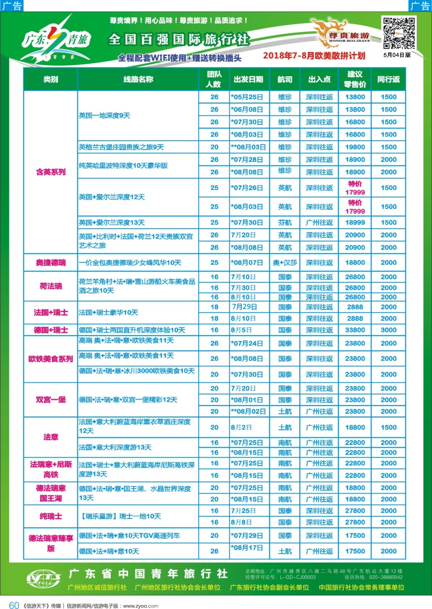b彩060  尊贵旅游--2018年欧美洲线散拼计划