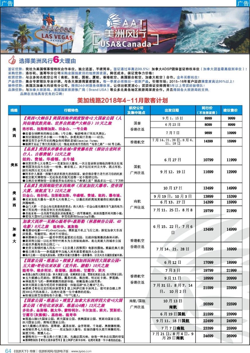 b彩064  【美洲风行】--美加线路2018年散客计划