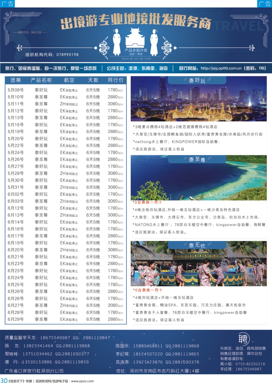 b彩030  ＂广东省口岸旅行社深圳分公司—泰国、普吉、巴厘岛最新出团计划＂