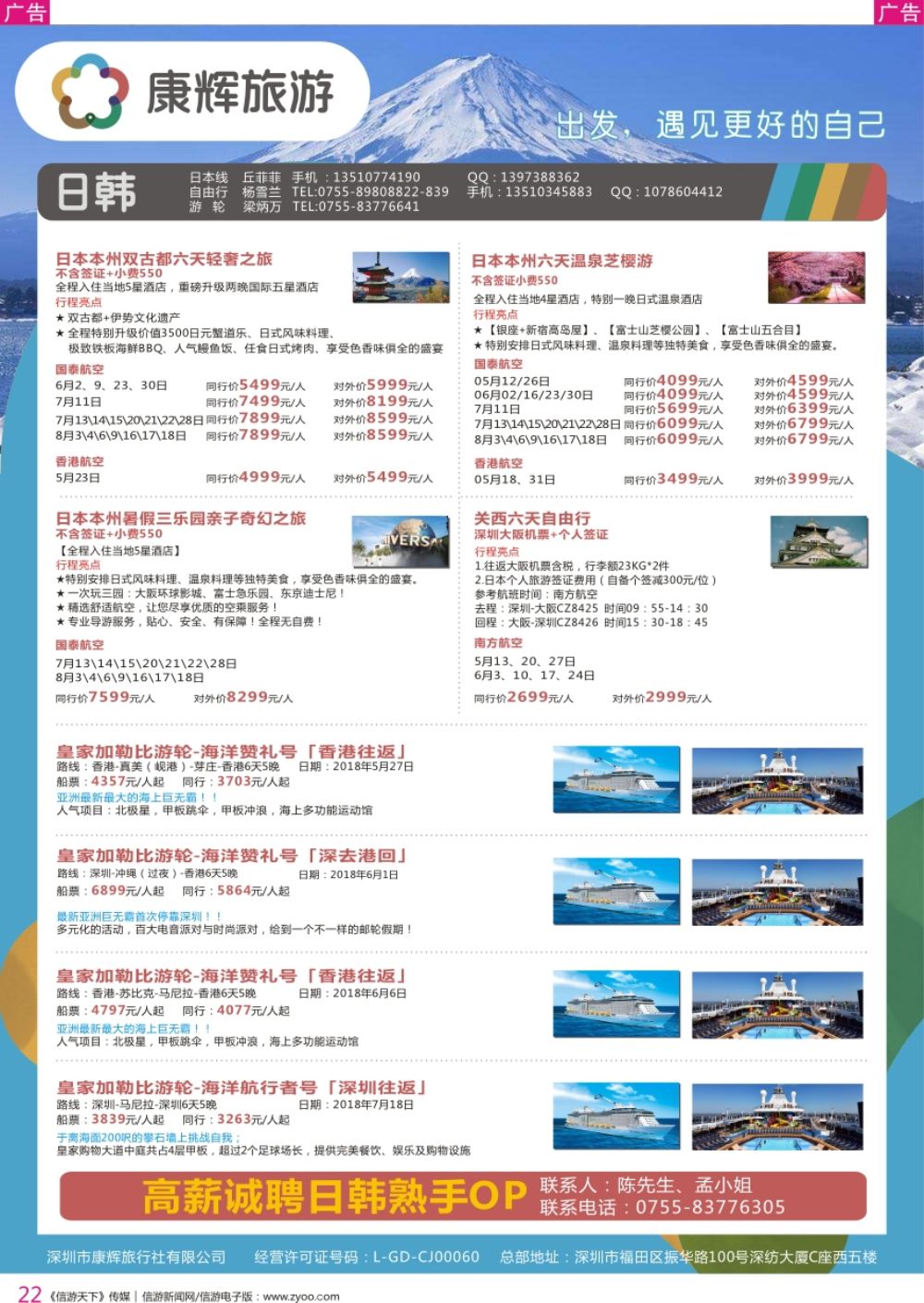 r彩022  深圳康辉-【日本邮轮】最新计划