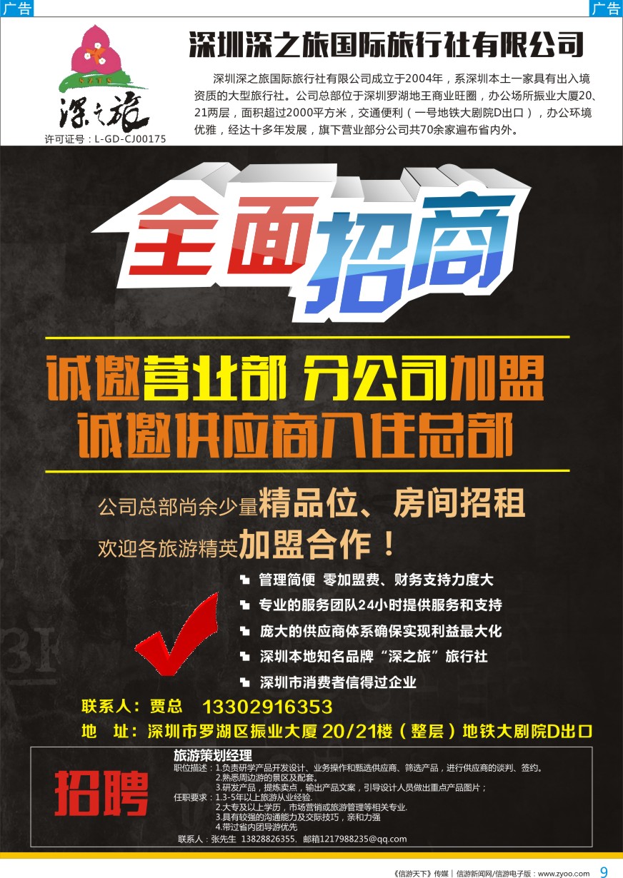b彩009  深之旅总部招商、诚邀营业部、分公司及专线加盟