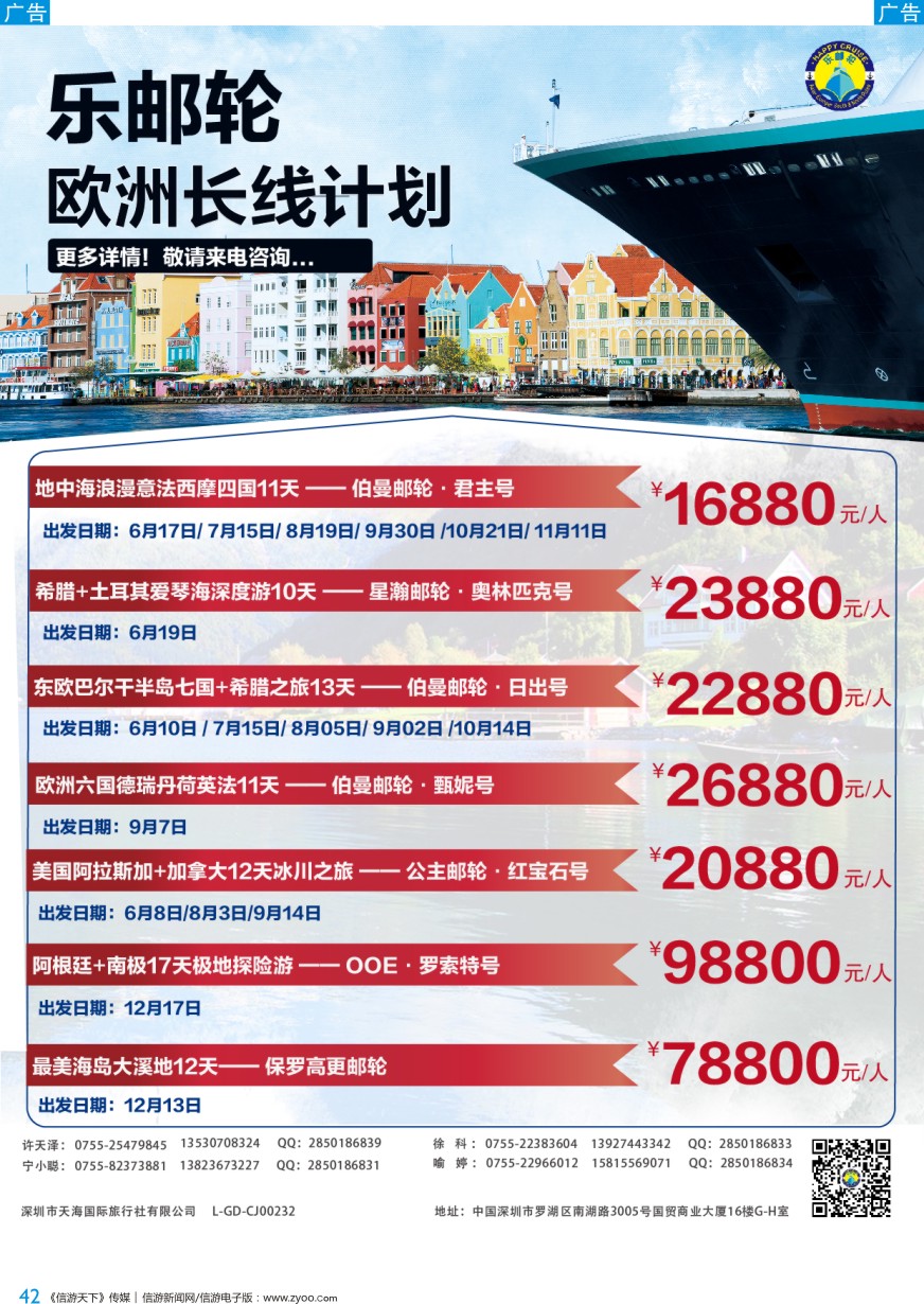 b彩042  天海国旅—乐邮轮欧洲长线计划