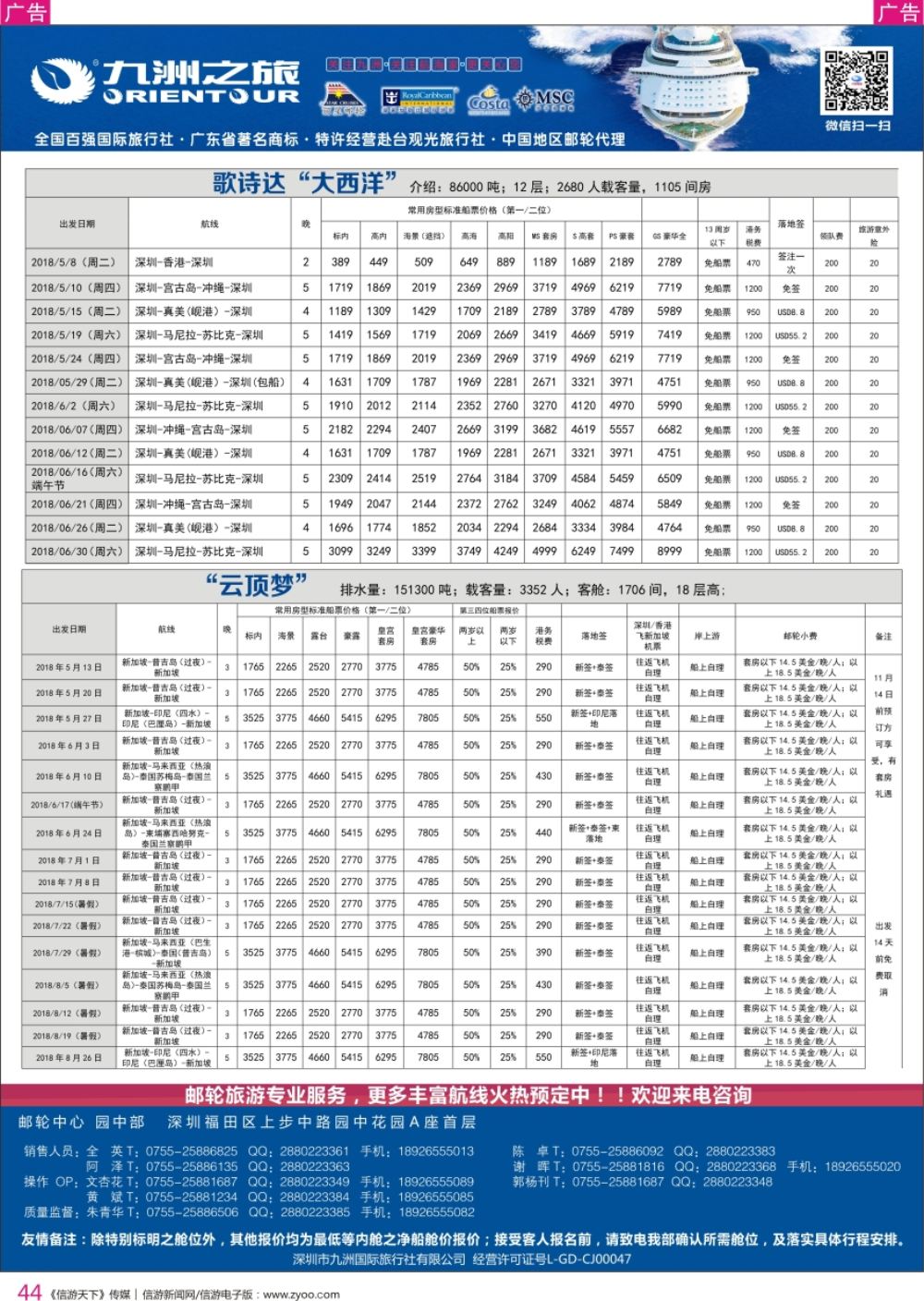 r彩044  邮轮专业操作中心—九洲国旅