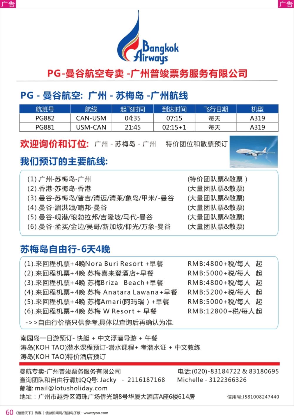 r彩060  欣丰虎曼谷航空公司