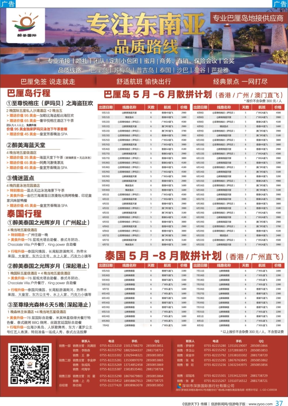 b彩037  醉美国际-巴厘岛／泰国／东南亚／海岛4-7月计划