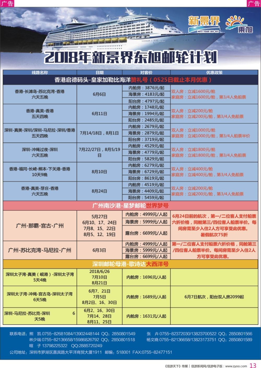 r彩013  日本东旭-游轮计划