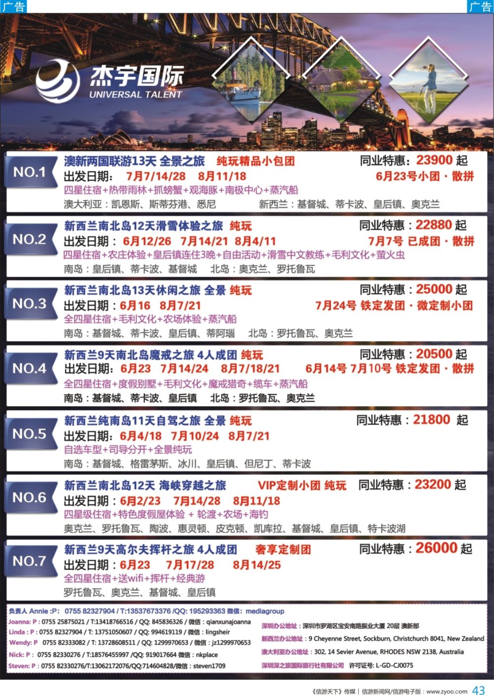 b彩043  杰宇国际—澳新一手地接【6~8月 暑假】最新出团计划