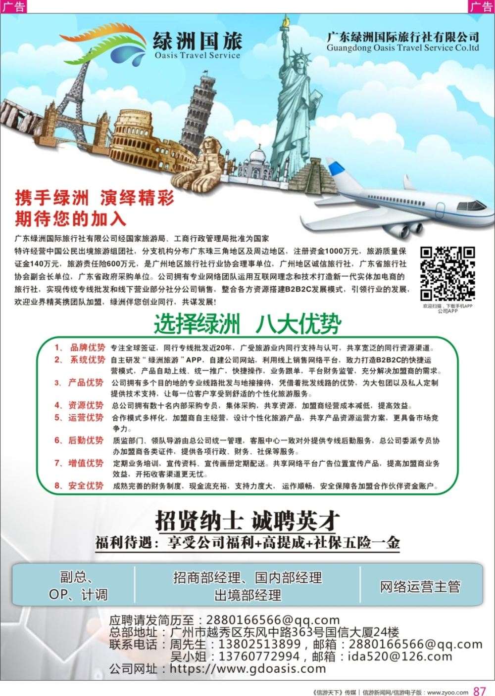 r彩087  广州绿洲国旅-加盟@招聘