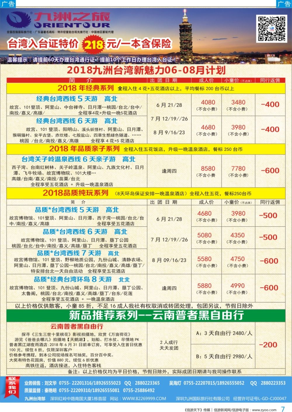 b彩007  九洲国旅—台湾新魅力06-08月计划