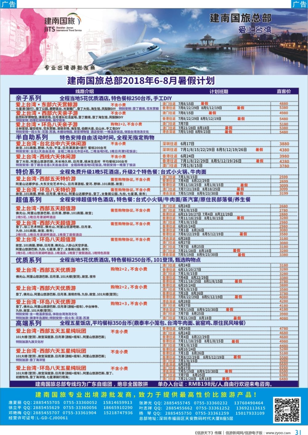 b彩031  建南国旅-台湾专线