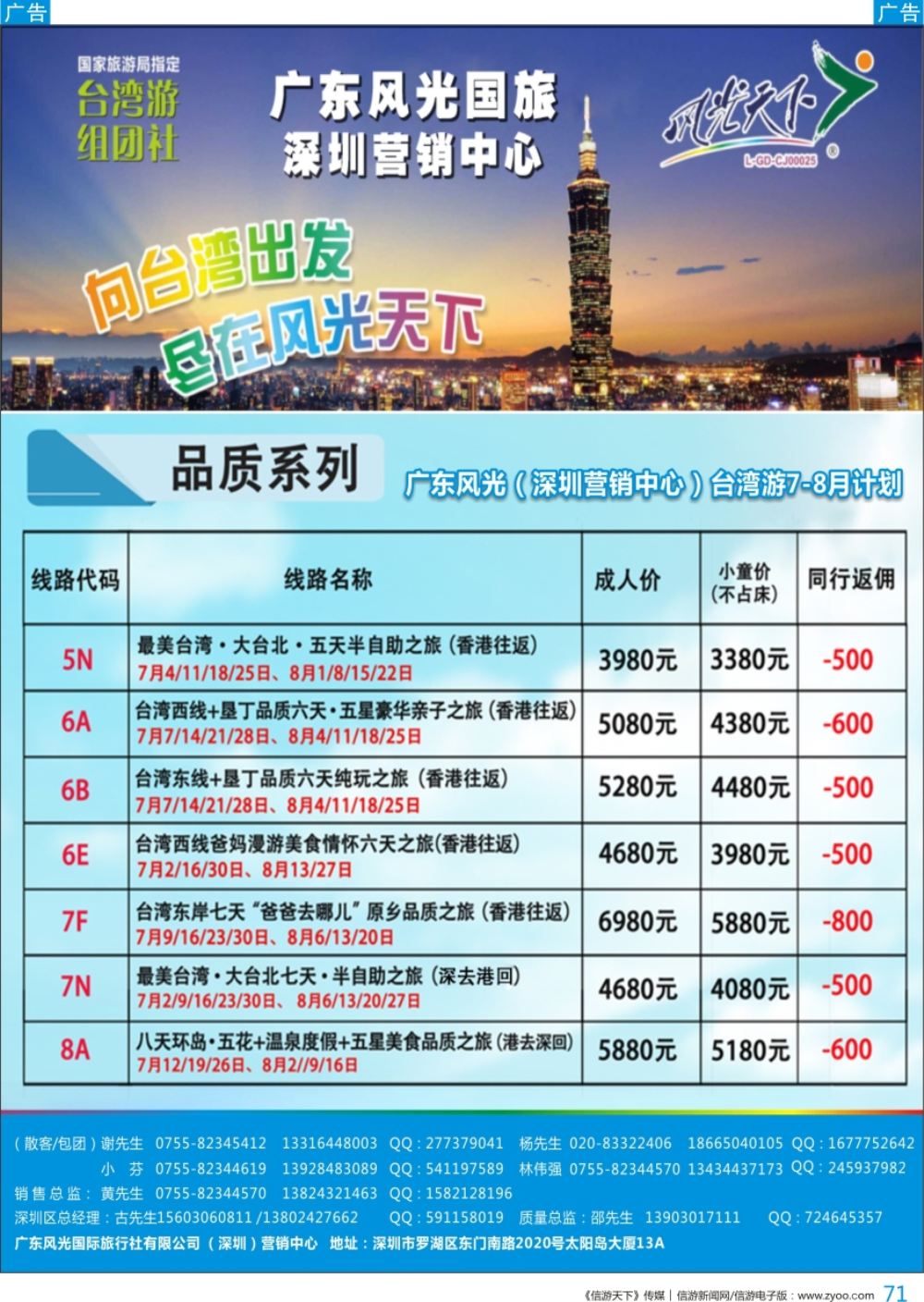 b彩071  广东风光国旅深圳营销中心－－台湾7月计划
