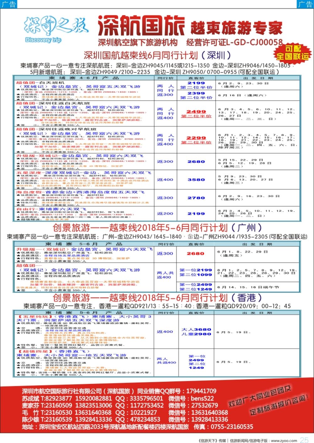 b彩025  深航国旅越柬5-6月同行计划