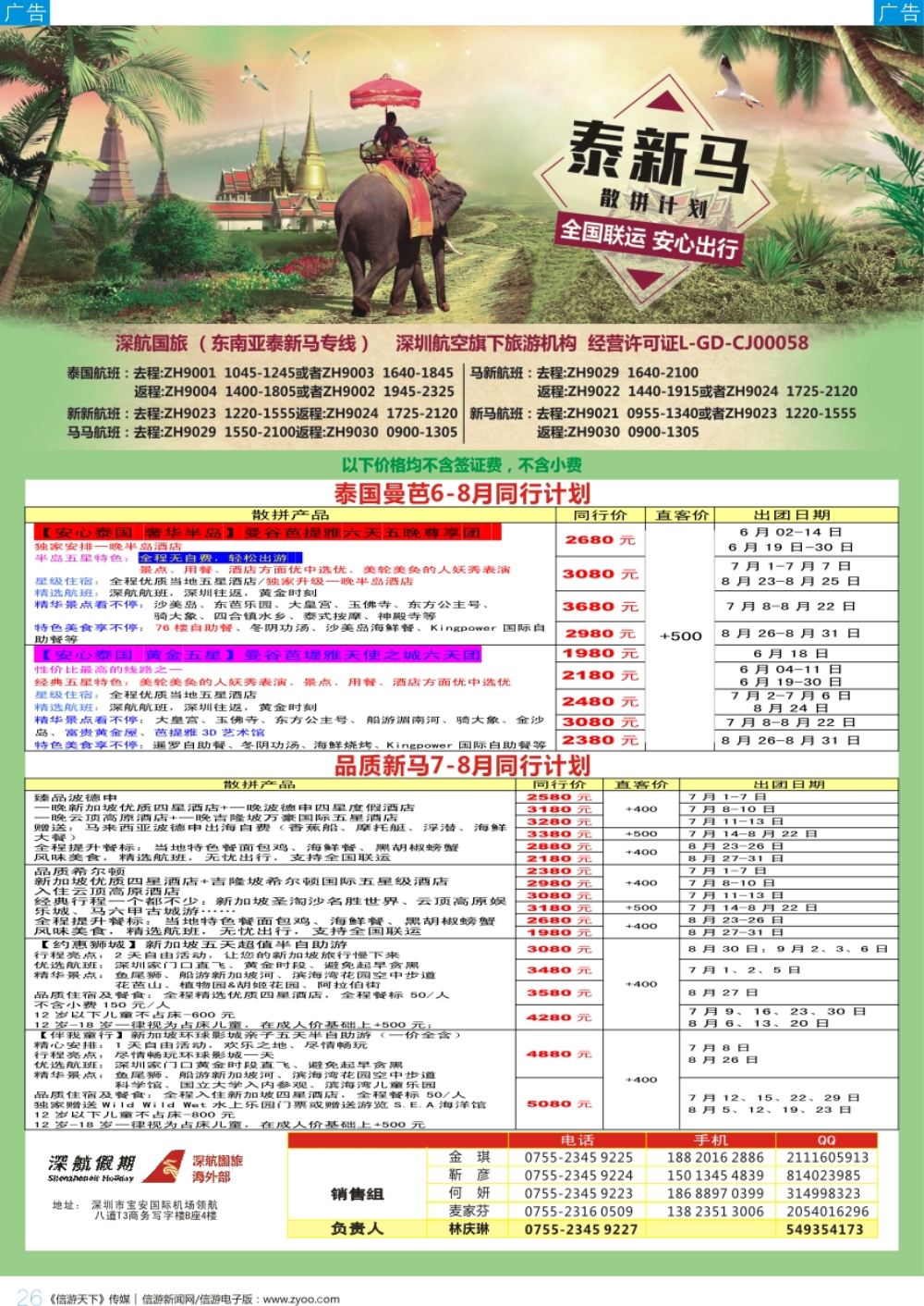 b彩026  深航国旅-泰新马7-8月份同行计划