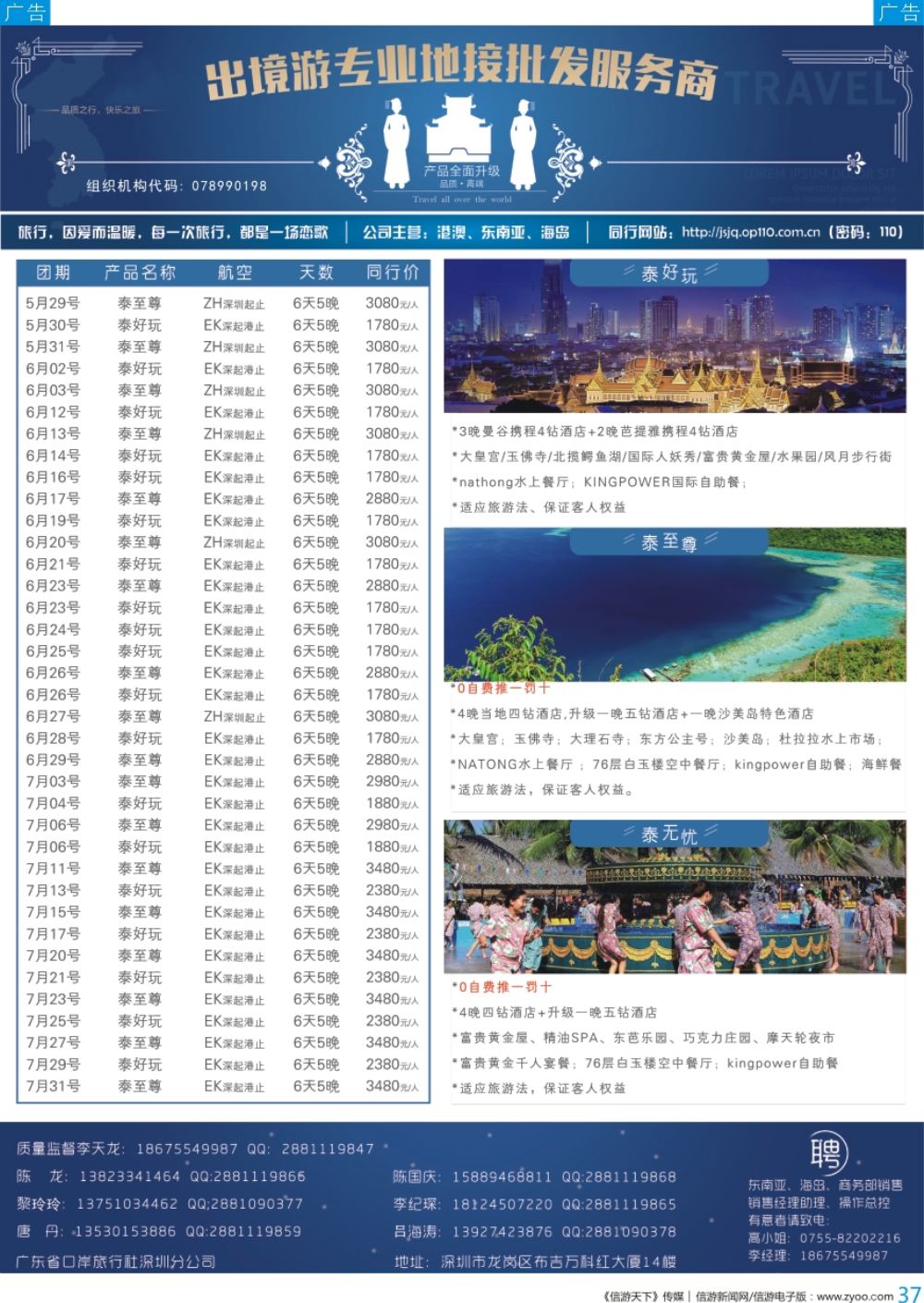 b彩037  ＂广东省口岸旅行社深圳分公司—泰国、普吉、巴厘岛最新出团计划＂