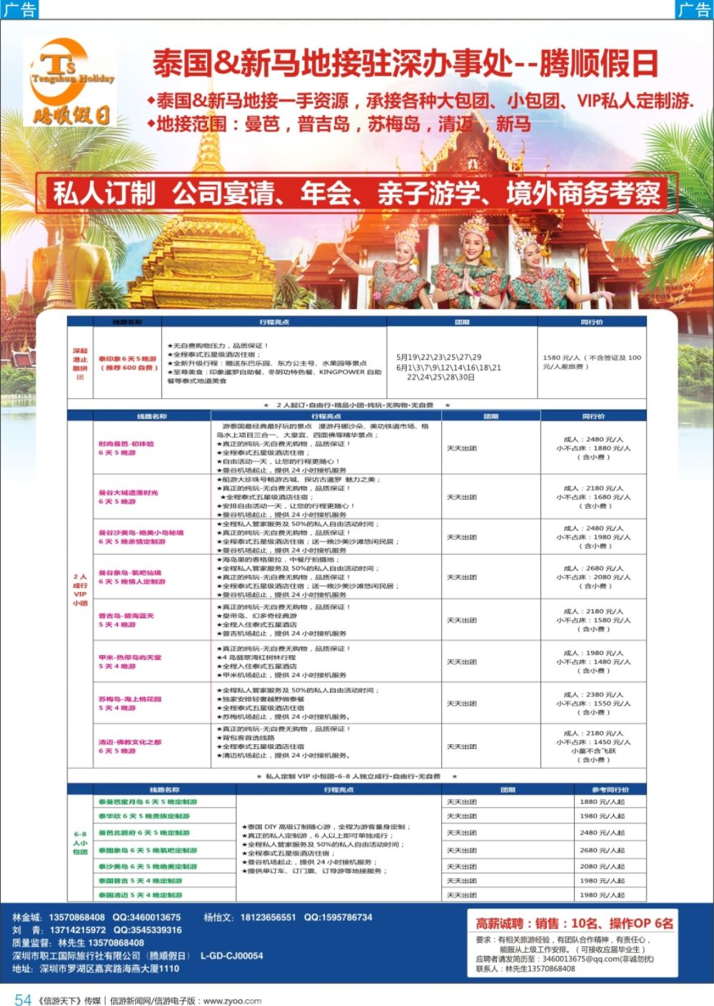 b彩054  腾顺假日-泰国&新马地接驻深圳代表处（自由行DIY定制）