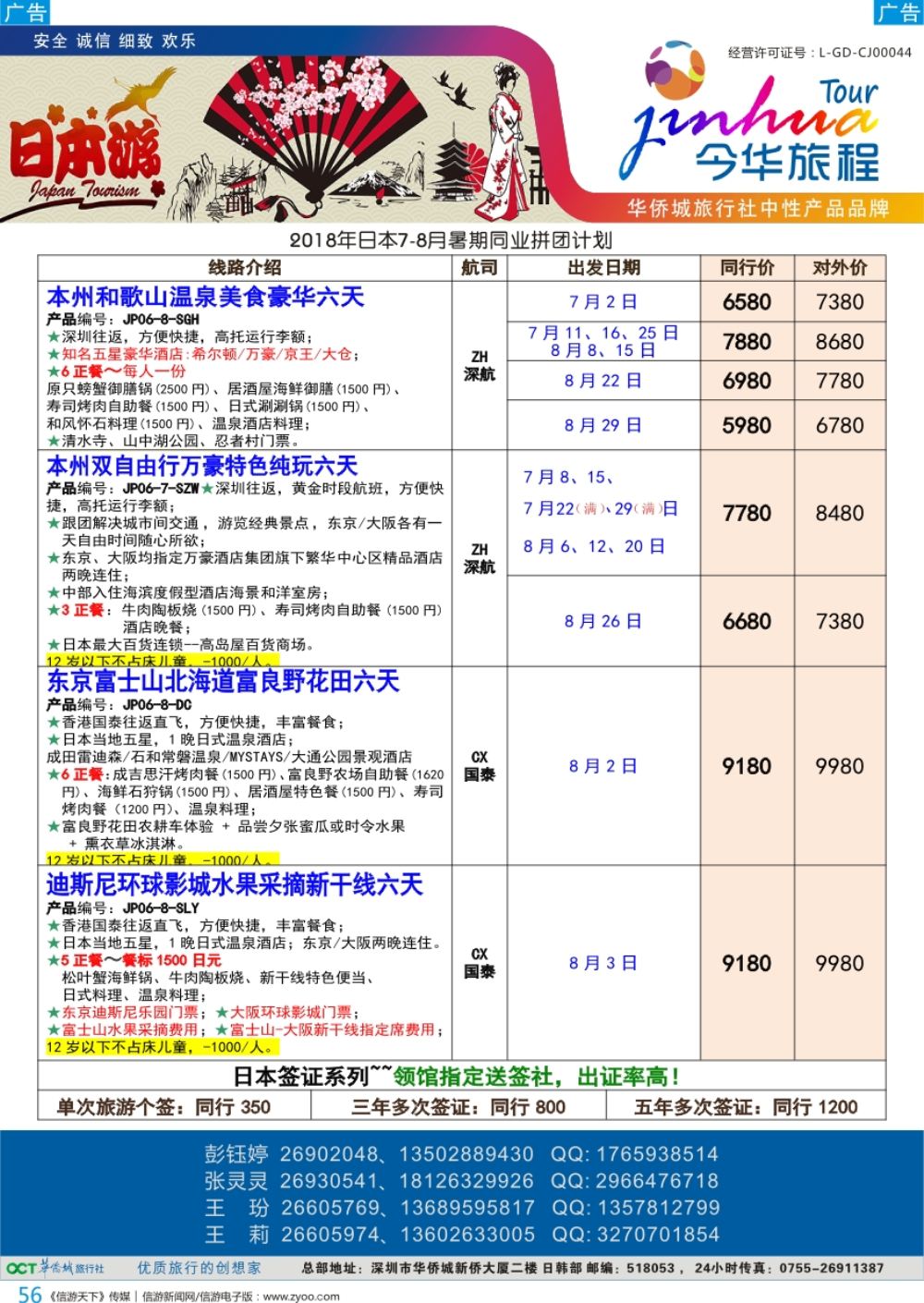 b彩056  今华旅程—华侨城日本计划