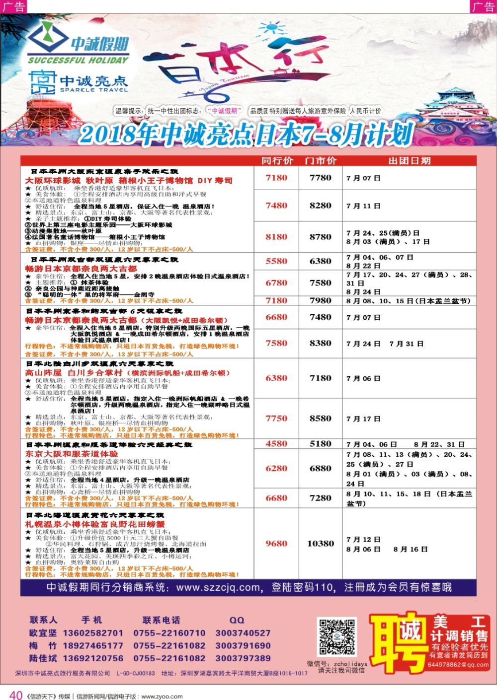 r彩040  中诚假期-日本计划及招聘