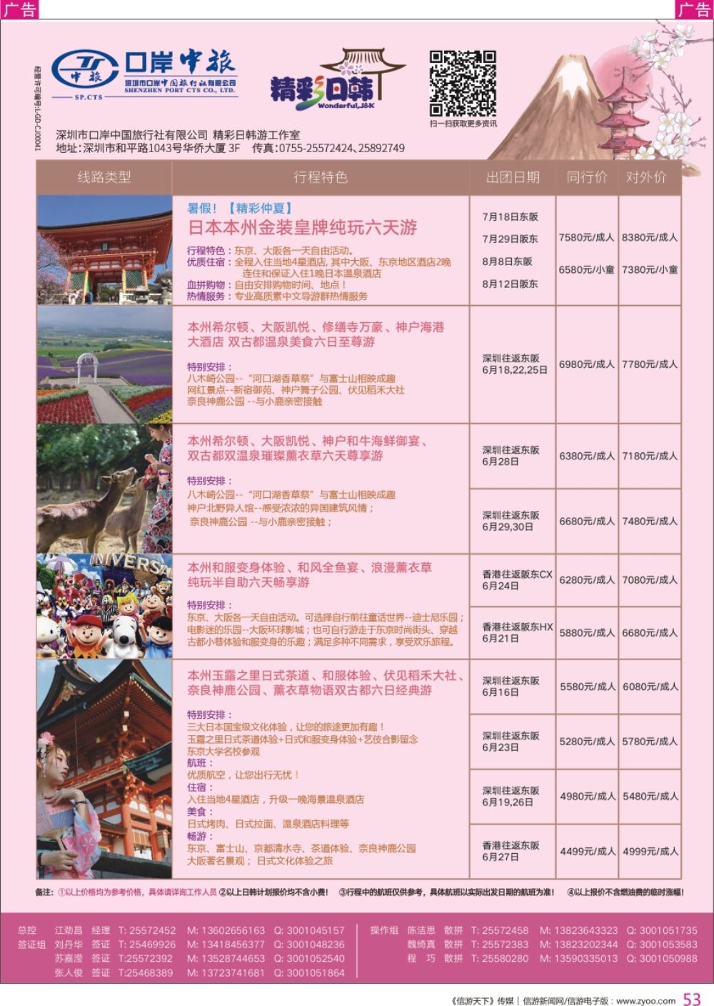 r彩053  深圳口岸中旅—日韩线