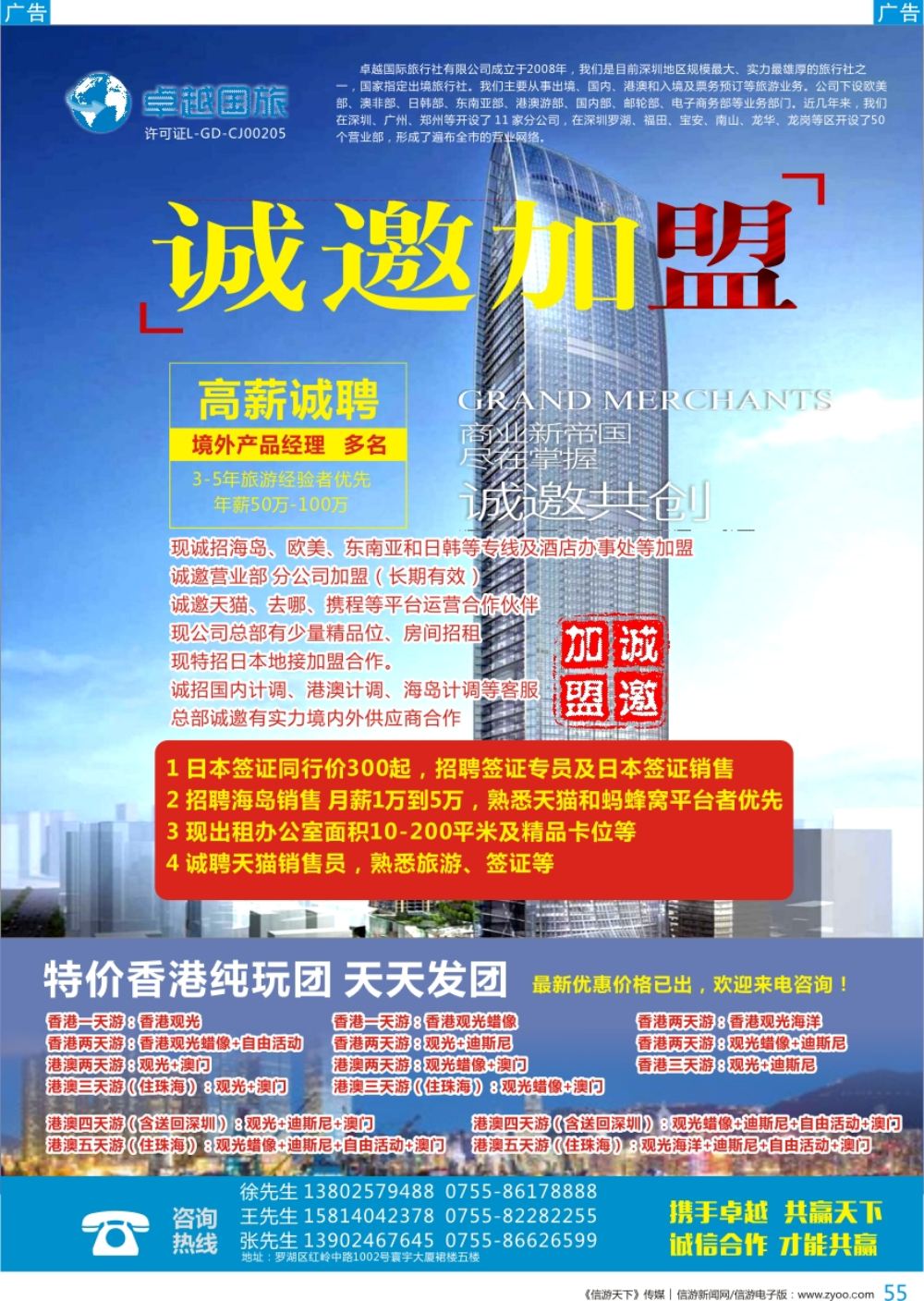 b彩055  卓越国旅—诚邀加盟、高薪诚聘及港澳游