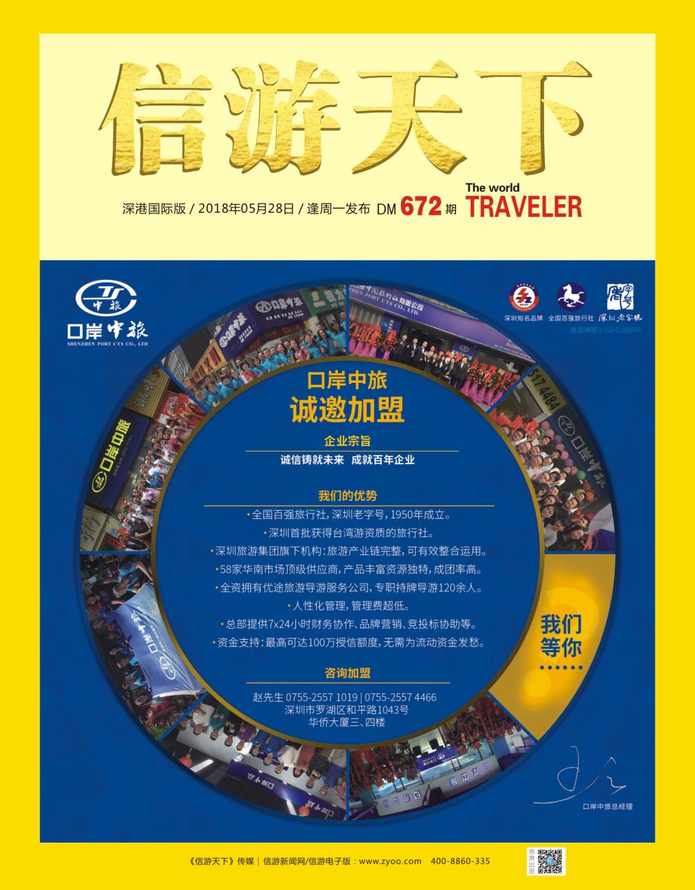 r1  封面  深圳口岸中旅—高薪诚聘、诚邀加盟