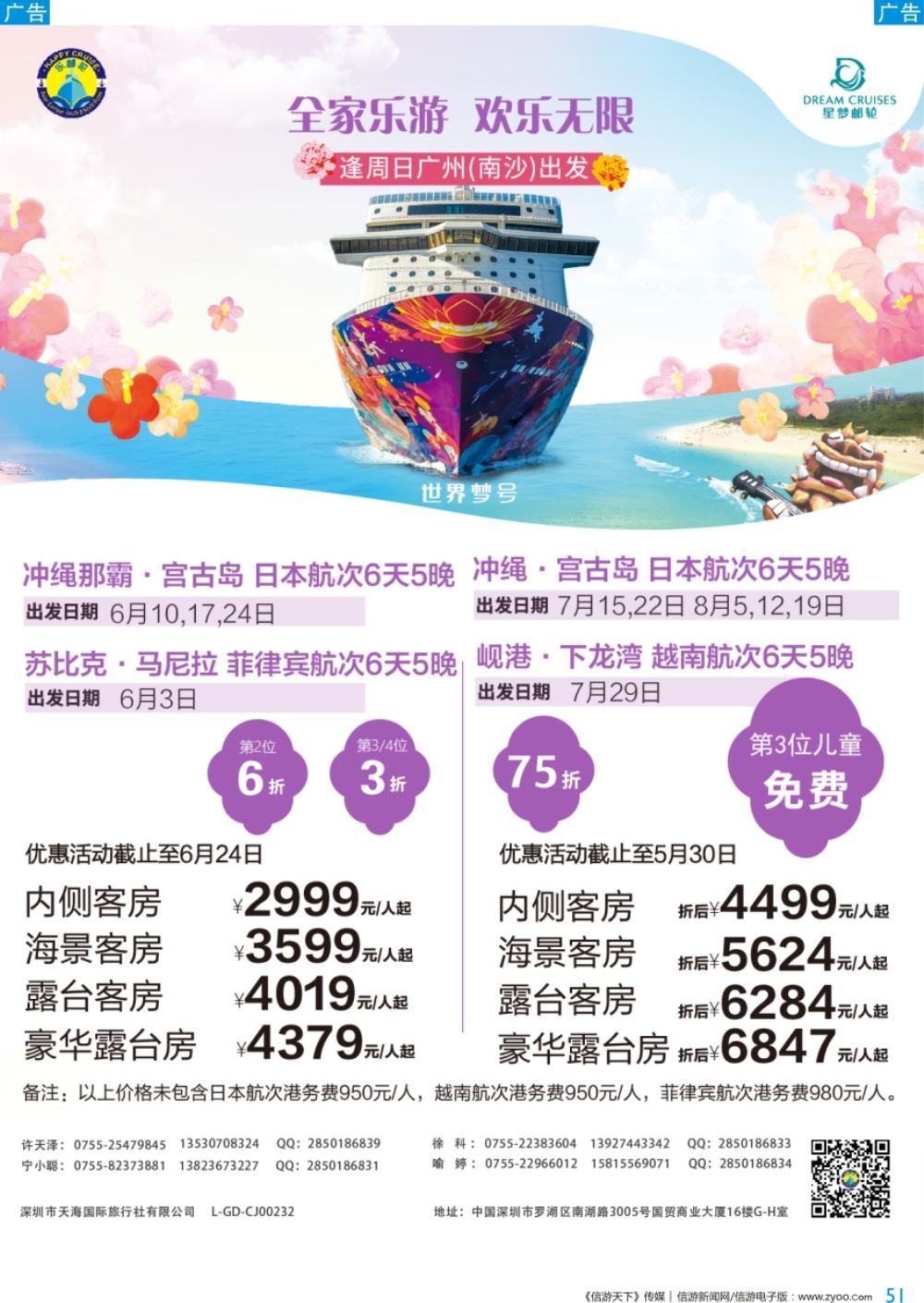 b彩051  天海国旅—暑期早鸟-品牌特惠（海洋航行者号、海洋赞礼号）