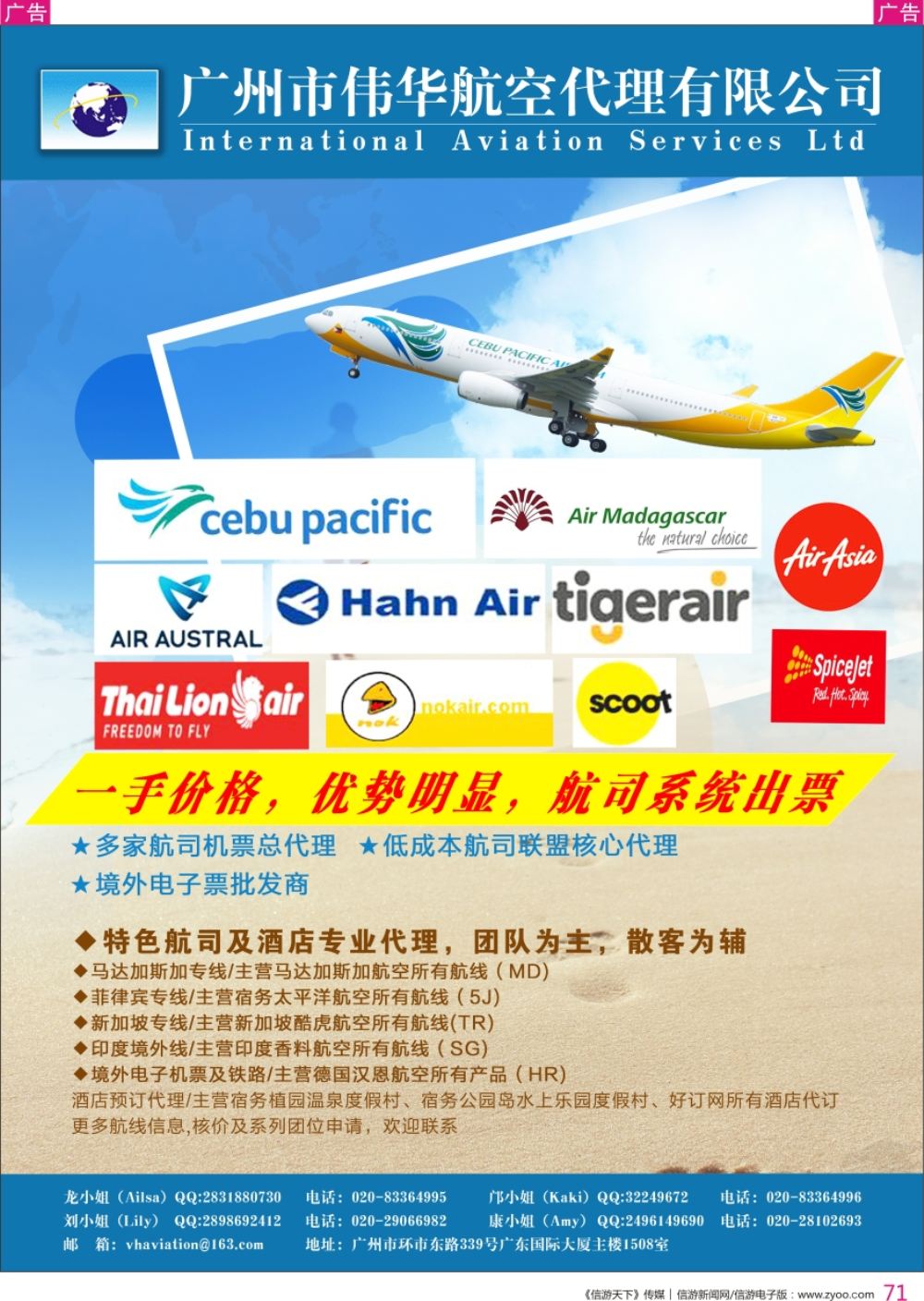 r彩071  广州伟华航空-航司总代、低成本航司机票批发商