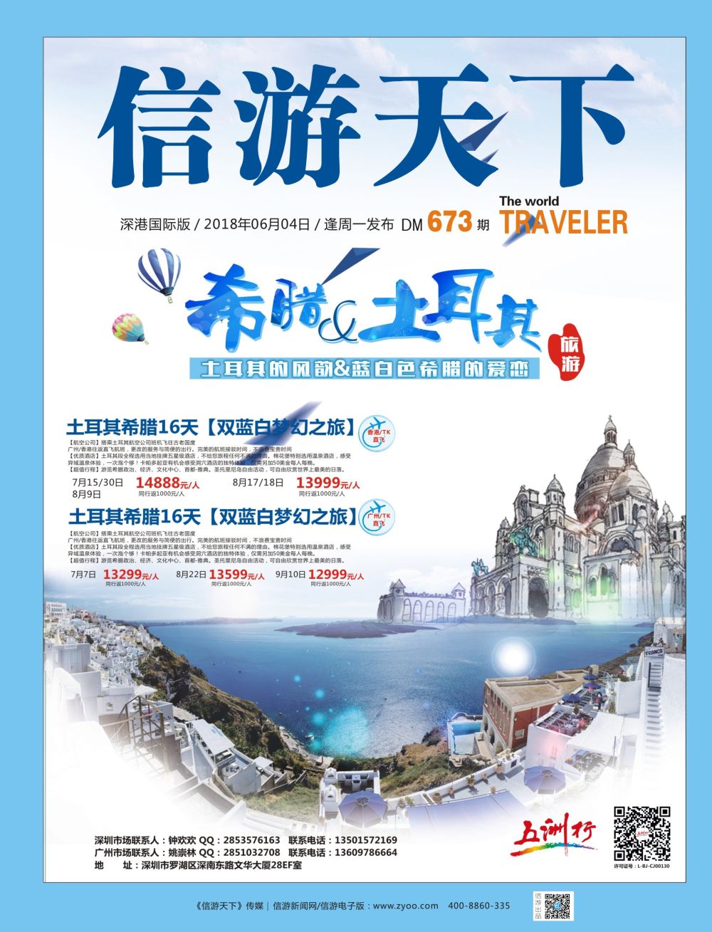 b1  封面  五洲行—希腊爱上土耳其专线