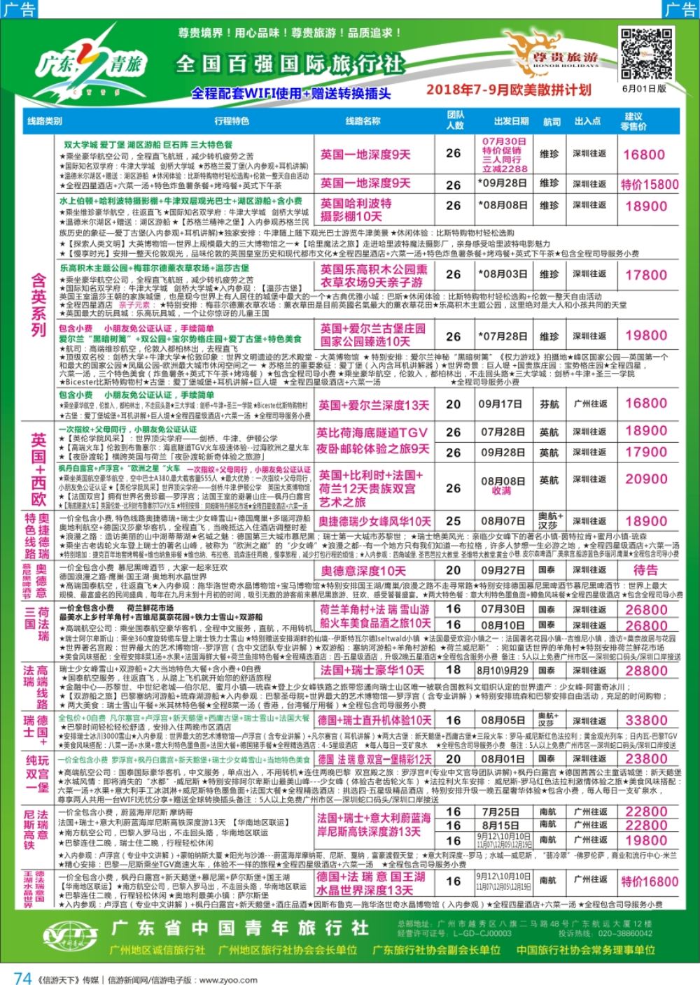 b彩074  尊贵旅游--2018年欧美洲线散拼计划