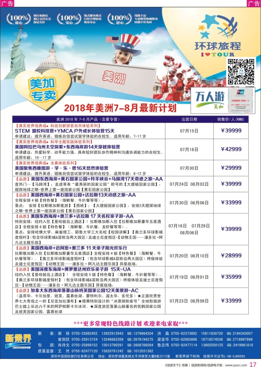r彩017  新景界-环球旅程-美洲最新计划